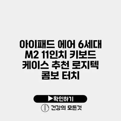 아이패드 에어 6세대 M2 11인치 키보드 케이스 추천 로지텍 콤보 터치