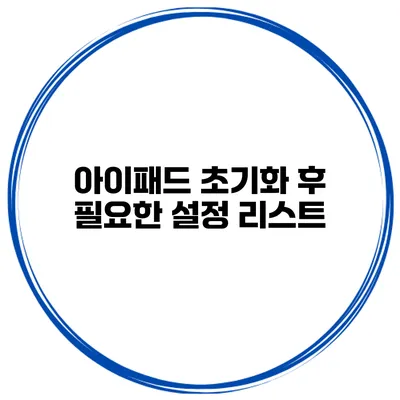 아이패드 초기화 후 필요한 설정 리스트
