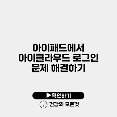 아이패드에서 아이클라우드 로그인 문제 해결하기
