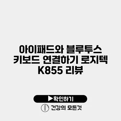 아이패드와 블루투스 키보드 연결하기 로지텍 K855 리뷰