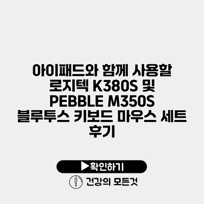 아이패드와 함께 사용할 로지텍 K380S 및 PEBBLE M350S 블루투스 키보드 마우스 세트 후기