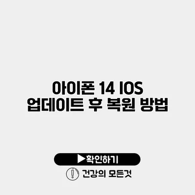 아이폰 14 IOS 업데이트 후 복원 방법