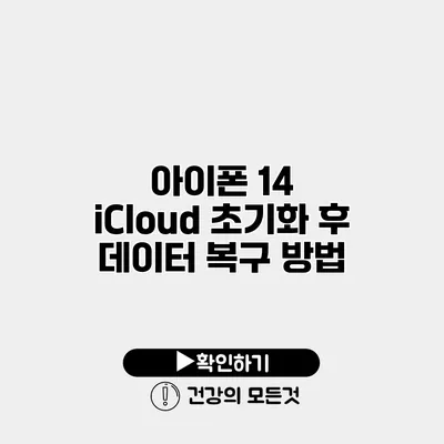 아이폰 14 iCloud 초기화 후 데이터 복구 방법