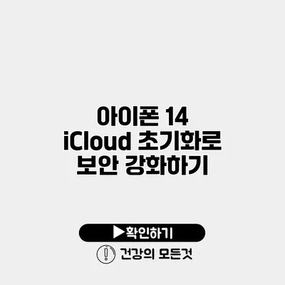 아이폰 14 iCloud 초기화로 보안 강화하기