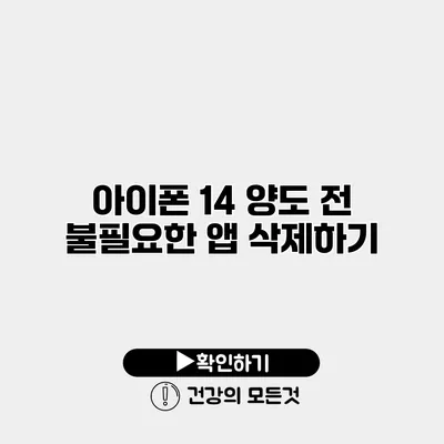 아이폰 14 양도 전 불필요한 앱 삭제하기