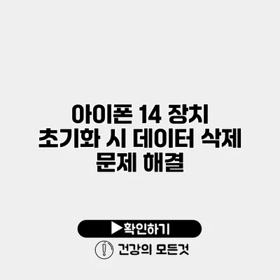 아이폰 14 장치 초기화 시 데이터 삭제 문제 해결