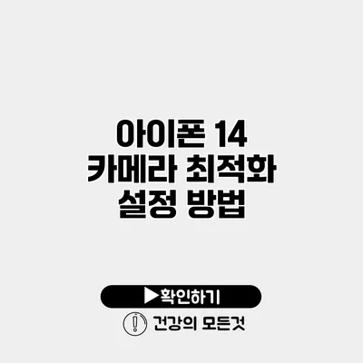 아이폰 14 카메라 최적화 설정 방법