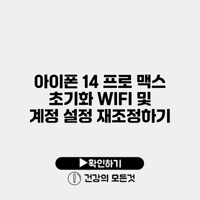 아이폰 14 프로 맥스 초기화 WIFI 및 계정 설정 재조정하기