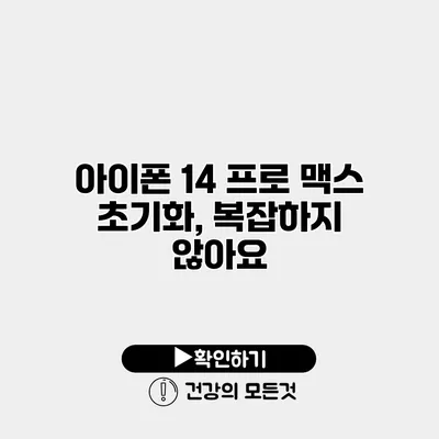 아이폰 14 프로 맥스 초기화, 복잡하지 않아요