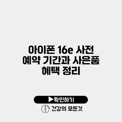 아이폰 16e 사전 예약 기간과 사은품 혜택 정리