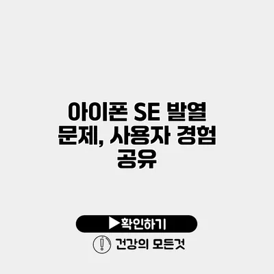 아이폰 SE 발열 문제, 사용자 경험 공유