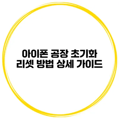 아이폰 공장 초기화 리셋 방법 상세 가이드