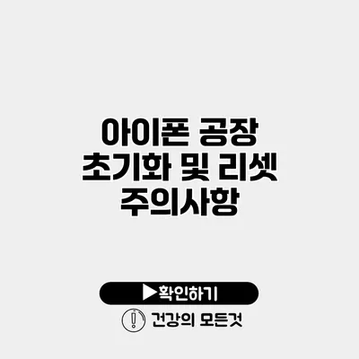 아이폰 공장 초기화 및 리셋 주의사항