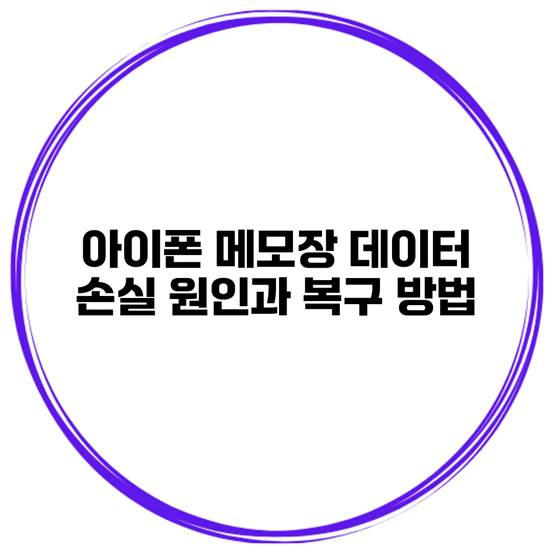 아이폰 메모장 데이터 손실 원인과 복구 방법