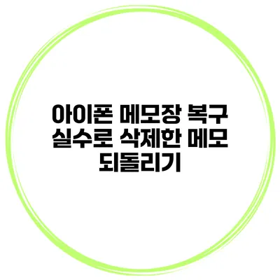 아이폰 메모장 복구 실수로 삭제한 메모 되돌리기