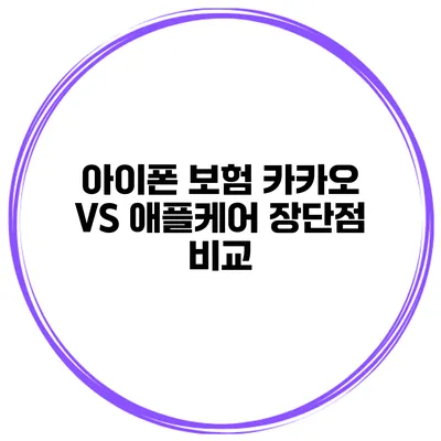 아이폰 보험 카카오 VS 애플케어 장단점 비교