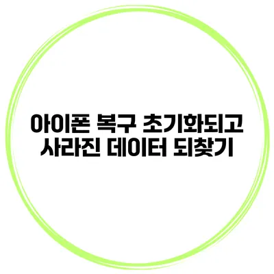 아이폰 복구 초기화되고 사라진 데이터 되찾기