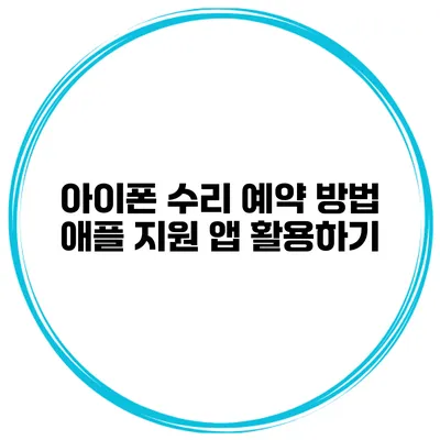 아이폰 수리 예약 방법 애플 지원 앱 활용하기