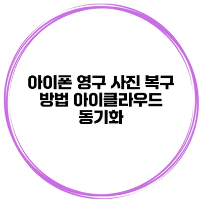 아이폰 영구 사진 복구 방법 아이클라우드 동기화