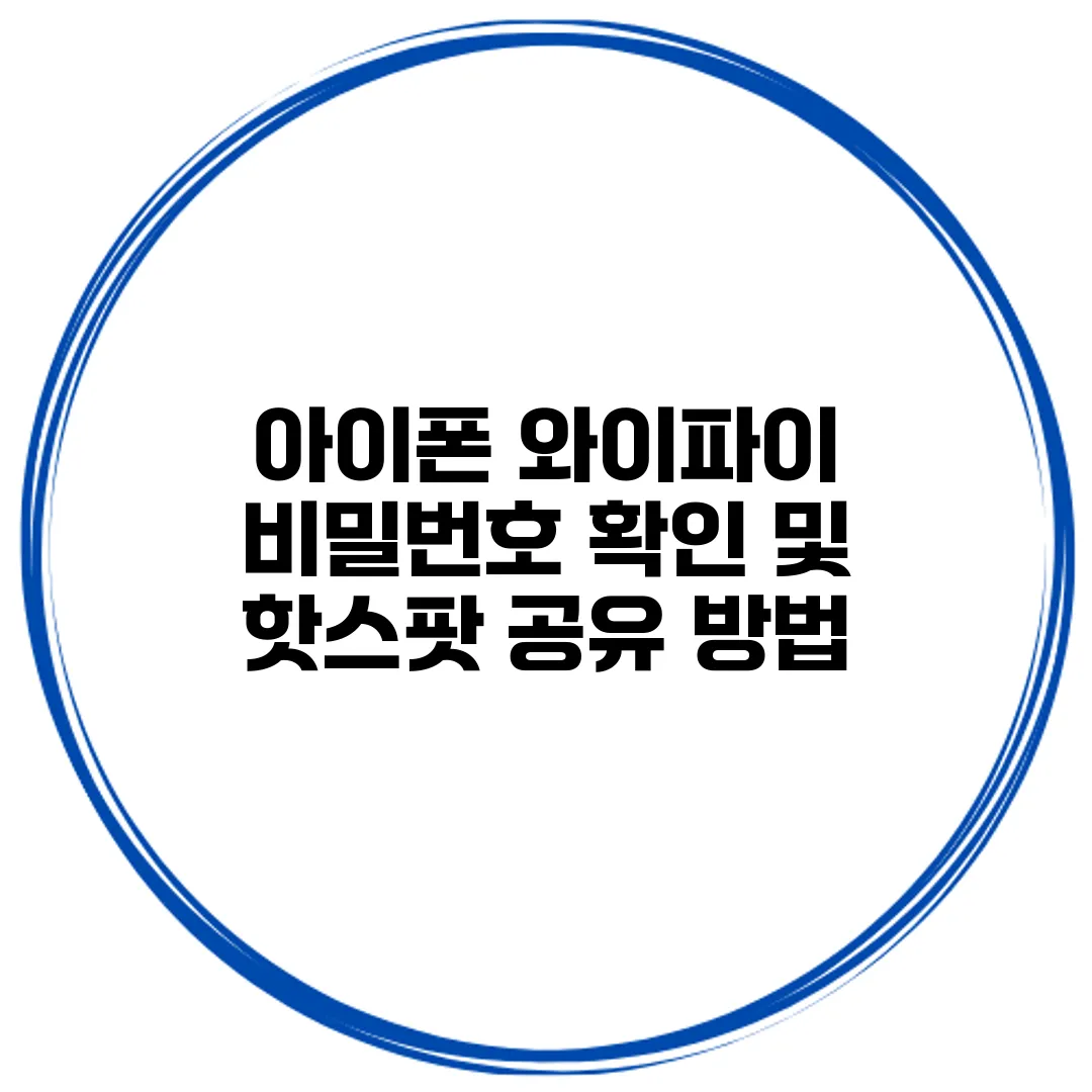 아이폰 와이파이 비밀번호 확인 및 핫스팟 공유 방법