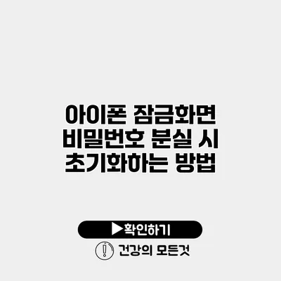 아이폰 잠금화면 비밀번호 분실 시 초기화하는 방법