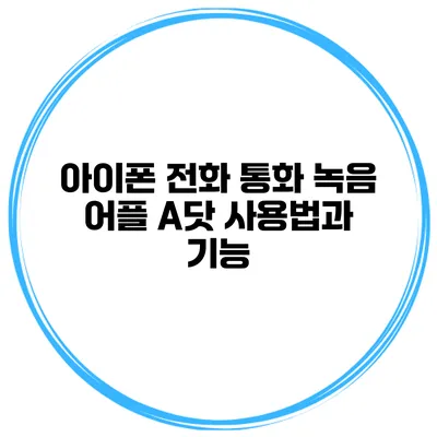 아이폰 전화 통화 녹음 어플 A닷 사용법과 기능