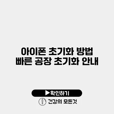 아이폰 초기화 방법 빠른 공장 초기화 안내