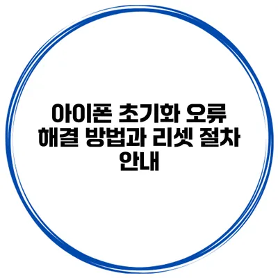 아이폰 초기화 오류 해결 방법과 리셋 절차 안내