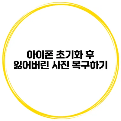 아이폰 초기화 후 잃어버린 사진 복구하기