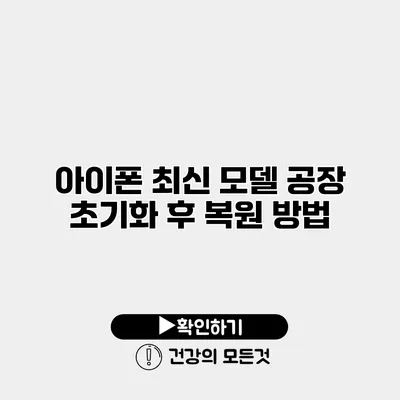 아이폰 최신 모델 공장 초기화 후 복원 방법
