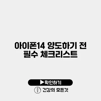아이폰14 양도하기 전 필수 체크리스트