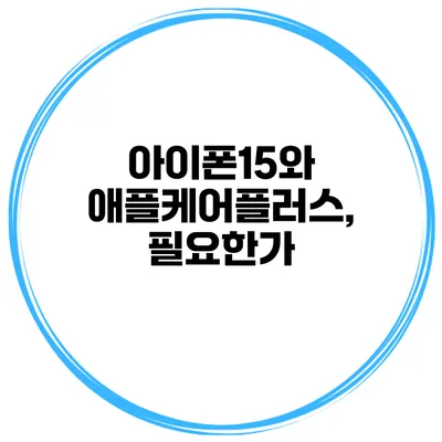 아이폰15와 애플케어플러스, 필요한가?