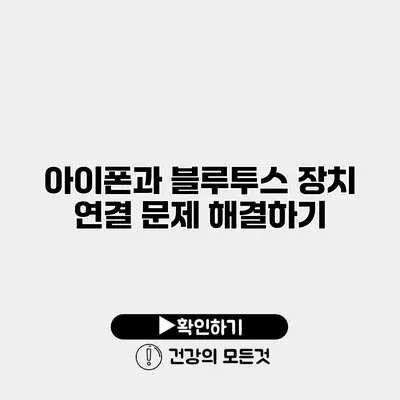 아이폰과 블루투스 장치 연결 문제 해결하기
