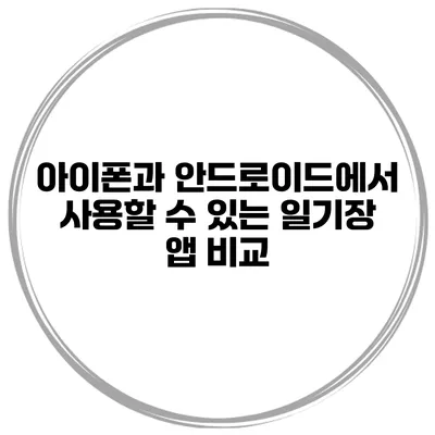 아이폰과 안드로이드에서 사용할 수 있는 일기장 앱 비교
