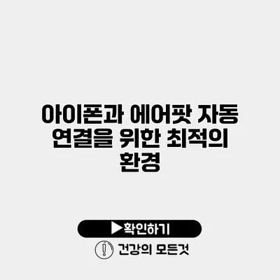 아이폰과 에어팟 자동 연결을 위한 최적의 환경