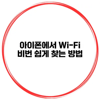 아이폰에서 Wi-Fi 비번 쉽게 찾는 방법