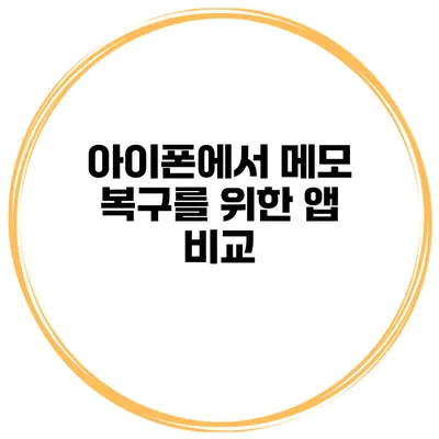 아이폰에서 메모 복구를 위한 앱 비교