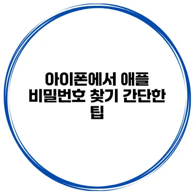 아이폰에서 애플 비밀번호 찾기 간단한 팁