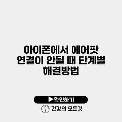 아이폰에서 에어팟 연결이 안될 때 단계별 해결방법