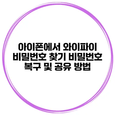 아이폰에서 와이파이 비밀번호 찾기 비밀번호 복구 및 공유 방법