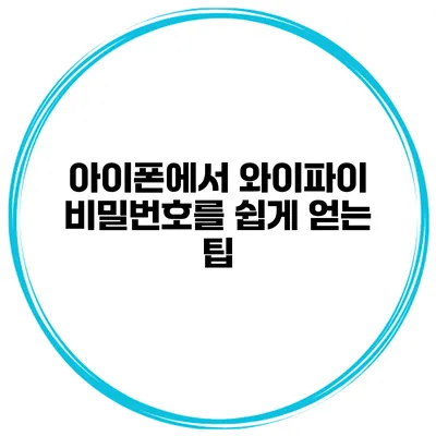 아이폰에서 와이파이 비밀번호를 쉽게 얻는 팁