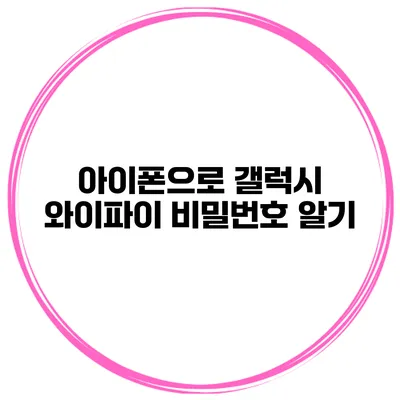 아이폰으로 갤럭시 와이파이 비밀번호 알기