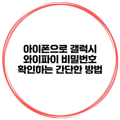 아이폰으로 갤럭시 와이파이 비밀번호 확인하는 간단한 방법