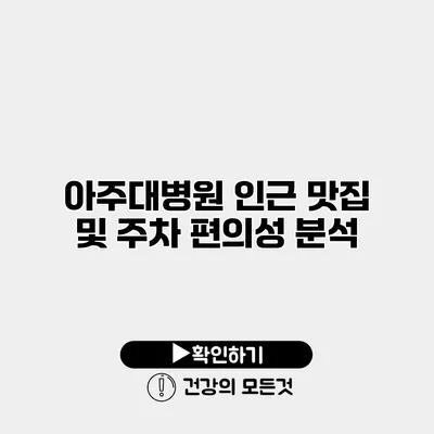 아주대병원 인근 맛집 및 주차 편의성 분석
