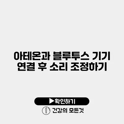 아테온과 블루투스 기기 연결 후 소리 조정하기