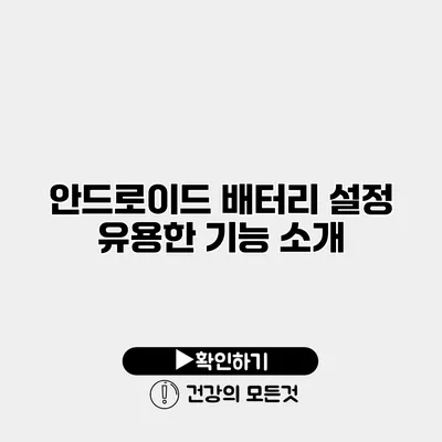 안드로이드 배터리 설정 유용한 기능 소개