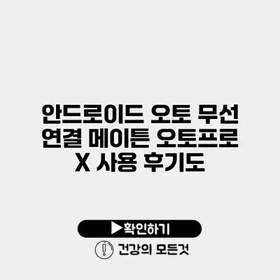 안드로이드 오토 무선 연결 메이튼 오토프로 X 사용 후기도