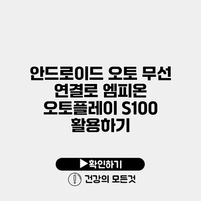 안드로이드 오토 무선 연결로 엠피온 오토플레이 S100 활용하기