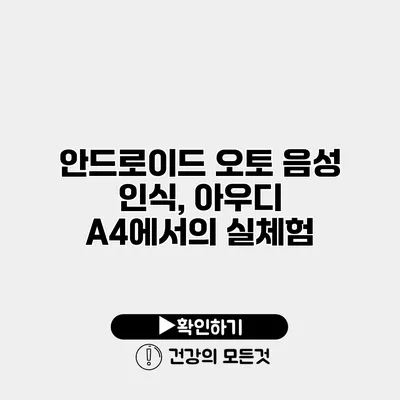 안드로이드 오토 음성 인식, 아우디 A4에서의 실체험