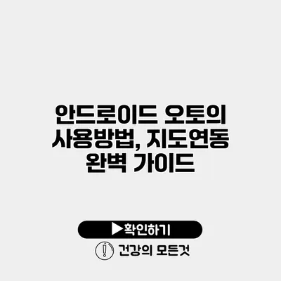 안드로이드 오토의 사용방법, 지도연동 완벽 가이드